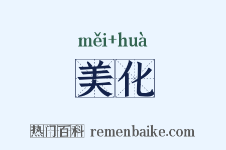 美化是什么意思的图片
